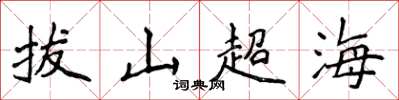侯登峰拔山超海楷書怎么寫