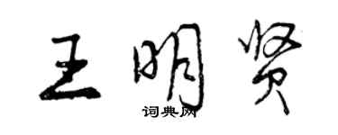 曾慶福王明賢行書個性簽名怎么寫