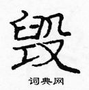 龐中華寫的硬筆楷書毀