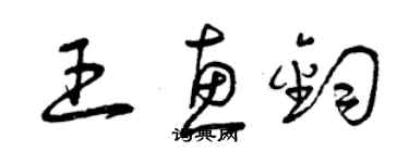 曾慶福王惠鈞草書個性簽名怎么寫