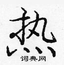 龐中華寫的硬筆楷書熱