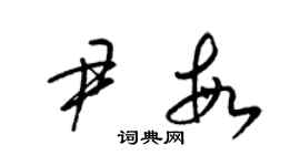 梁錦英尹敏草書個性簽名怎么寫