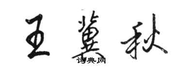 駱恆光王冀秋行書個性簽名怎么寫