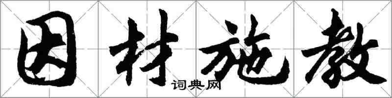 胡問遂因材施教行書怎么寫