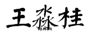 翁闓運王淼桂楷書個性簽名怎么寫