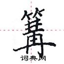 田英章寫的硬筆楷書篝