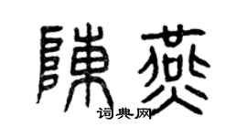 曾慶福陳燕篆書個性簽名怎么寫