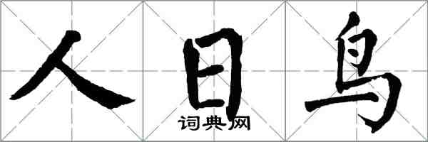 翁闓運人日鳥楷書怎么寫