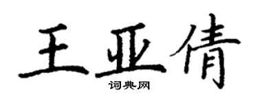 丁謙王亞倩楷書個性簽名怎么寫