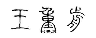 陳聲遠王重前篆書個性簽名怎么寫