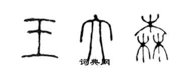 陳聲遠王大森篆書個性簽名怎么寫