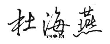 駱恆光杜海燕行書個性簽名怎么寫