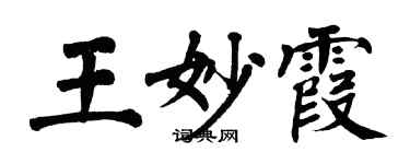 翁闓運王妙霞楷書個性簽名怎么寫