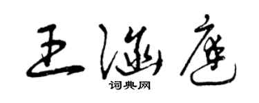 曾慶福王涵庭草書個性簽名怎么寫