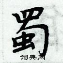 周炳元寫的硬筆楷書蜀