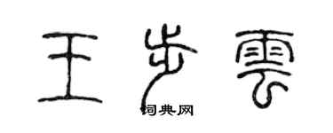 陳聲遠王步雲篆書個性簽名怎么寫
