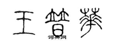 陳聲遠王普華篆書個性簽名怎么寫