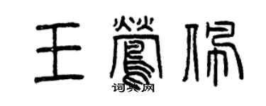 曾慶福王鶯佩篆書個性簽名怎么寫