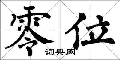 翁闓運零位楷書怎么寫