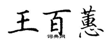 丁謙王百蕙楷書個性簽名怎么寫