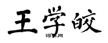 翁闓運王學皎楷書個性簽名怎么寫