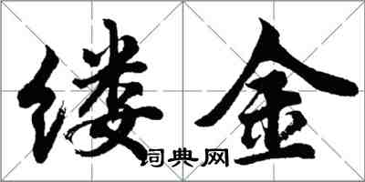 胡問遂縷金行書怎么寫