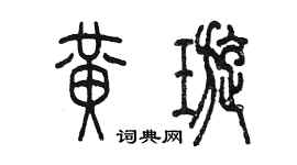 陳墨黃璇篆書個性簽名怎么寫
