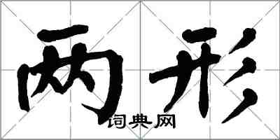 翁闓運兩形楷書怎么寫