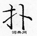 龐中華寫的硬筆楷書撲
