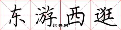 荊霄鵬東遊西逛楷書怎么寫