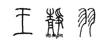 陳墨王靜羽篆書個性簽名怎么寫