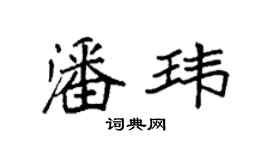 袁強潘瑋楷書個性簽名怎么寫