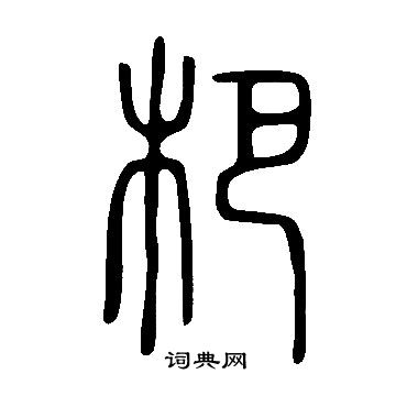 說文解字寫的杷