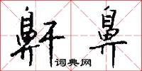 駔壯的意思_駔壯的解釋_國語詞典