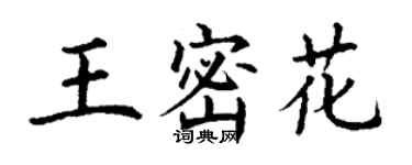 丁謙王密花楷書個性簽名怎么寫