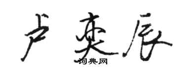 駱恆光盧奕辰行書個性簽名怎么寫