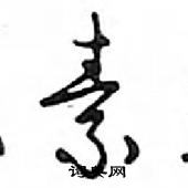 鄧散木寫的硬筆行書素