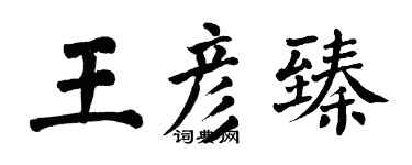翁闓運王彥臻楷書個性簽名怎么寫