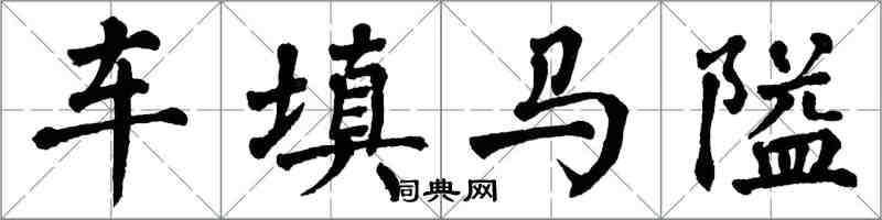 翁闓運車填馬隘楷書怎么寫