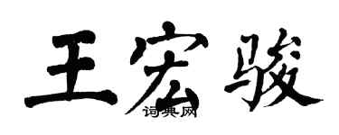 翁闓運王宏駿楷書個性簽名怎么寫