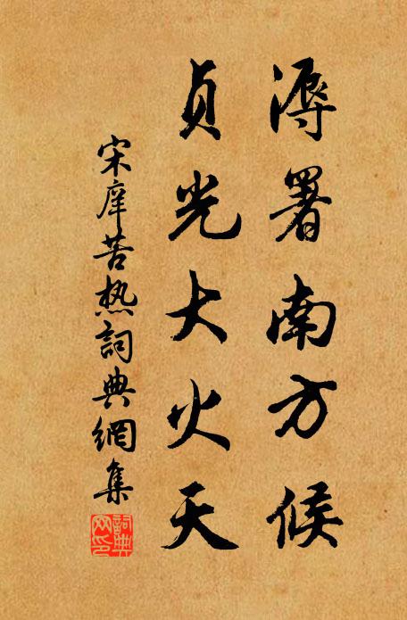 要上南山披薈蔚,誰是同心相覓 詩詞名句