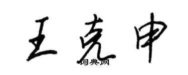 王正良王克申行書個性簽名怎么寫