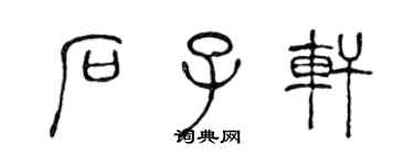 陳聲遠石子軒篆書個性簽名怎么寫