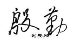 駱恆光殷勤草書個性簽名怎么寫