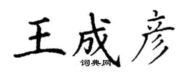 丁謙王成彥楷書個性簽名怎么寫