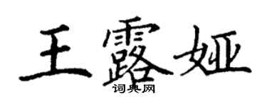 丁謙王露婭楷書個性簽名怎么寫