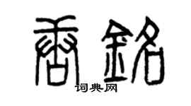 曾慶福唐銘篆書個性簽名怎么寫