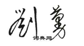 駱恆光劉蔓草書個性簽名怎么寫