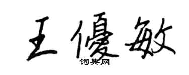 王正良王優敏行書個性簽名怎么寫