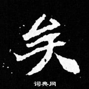 司馬昞妻墓志銘寫的矣